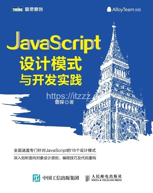 JavaScript设计模式与开发实践