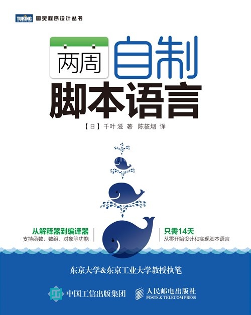 《两周自制脚本语言》高清高质量PDF 电子书 附源码