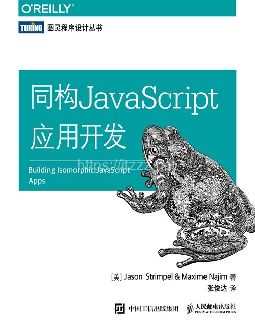 《同构JavaScript应用开发》高清高质量电子书PDF+源代码