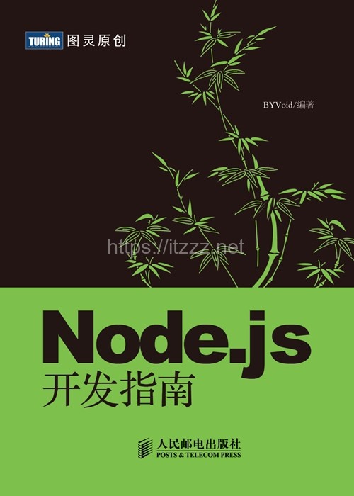 《Node.js开发指南》高清高质量PDF 电子书 附源码