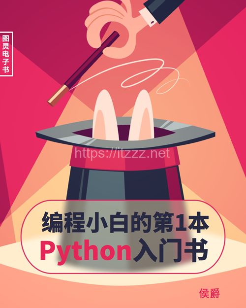 《编程小白的第一本Python入门书》高清高质量PDF电子书