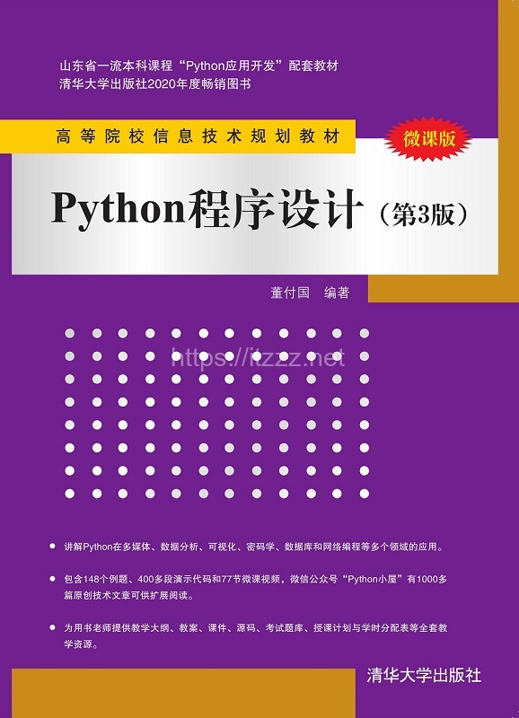 《Python程序设计（第3版）》高清高质量PDF电子书+源码