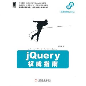 《jQuery权威指南》pdf高清原版电子书