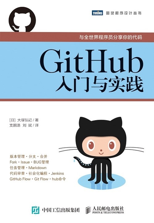 《GitHub入门与实践》高品质PDF电子书